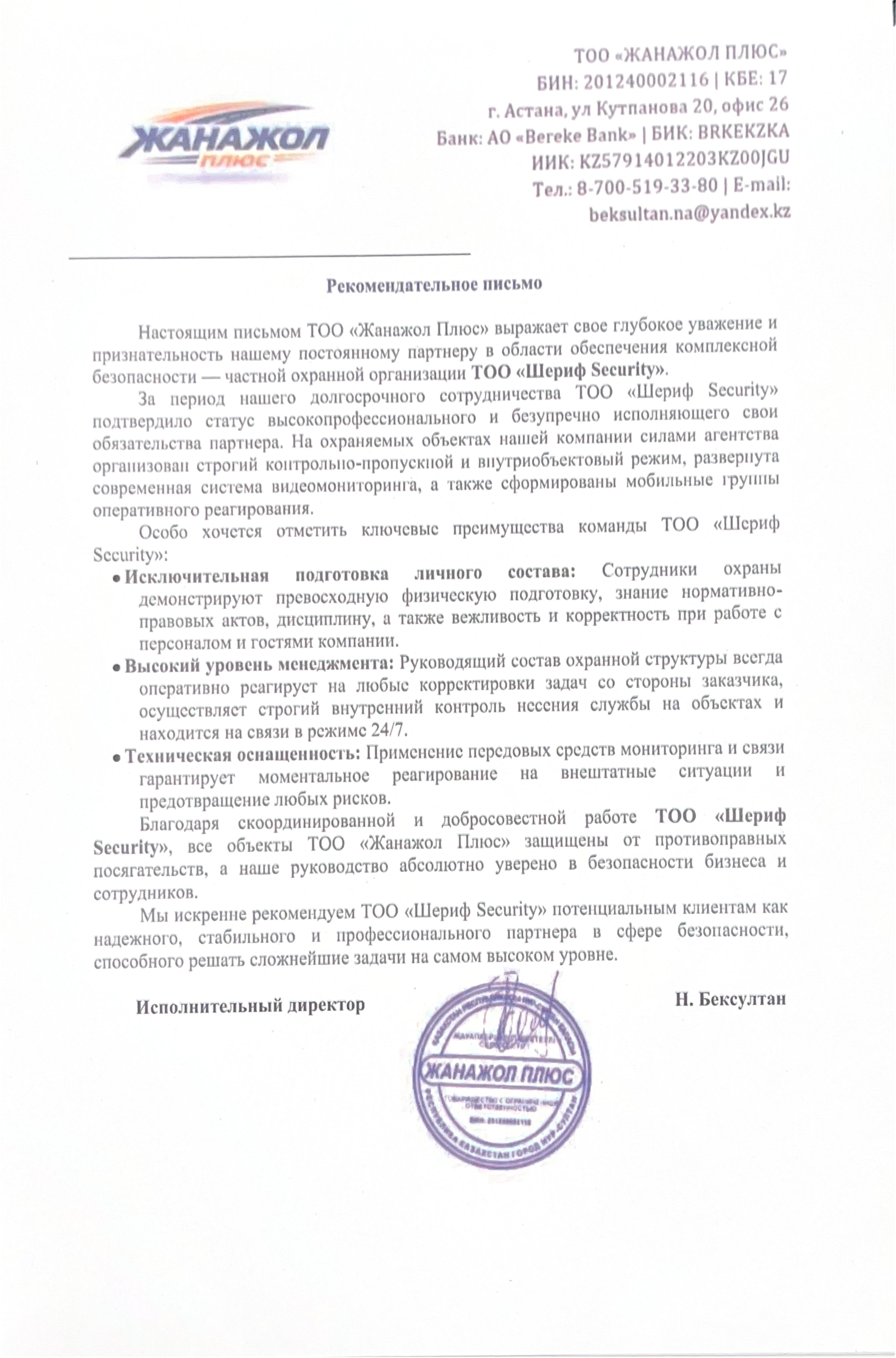Рекомендательное письмо ТОО Жанажол Плюс