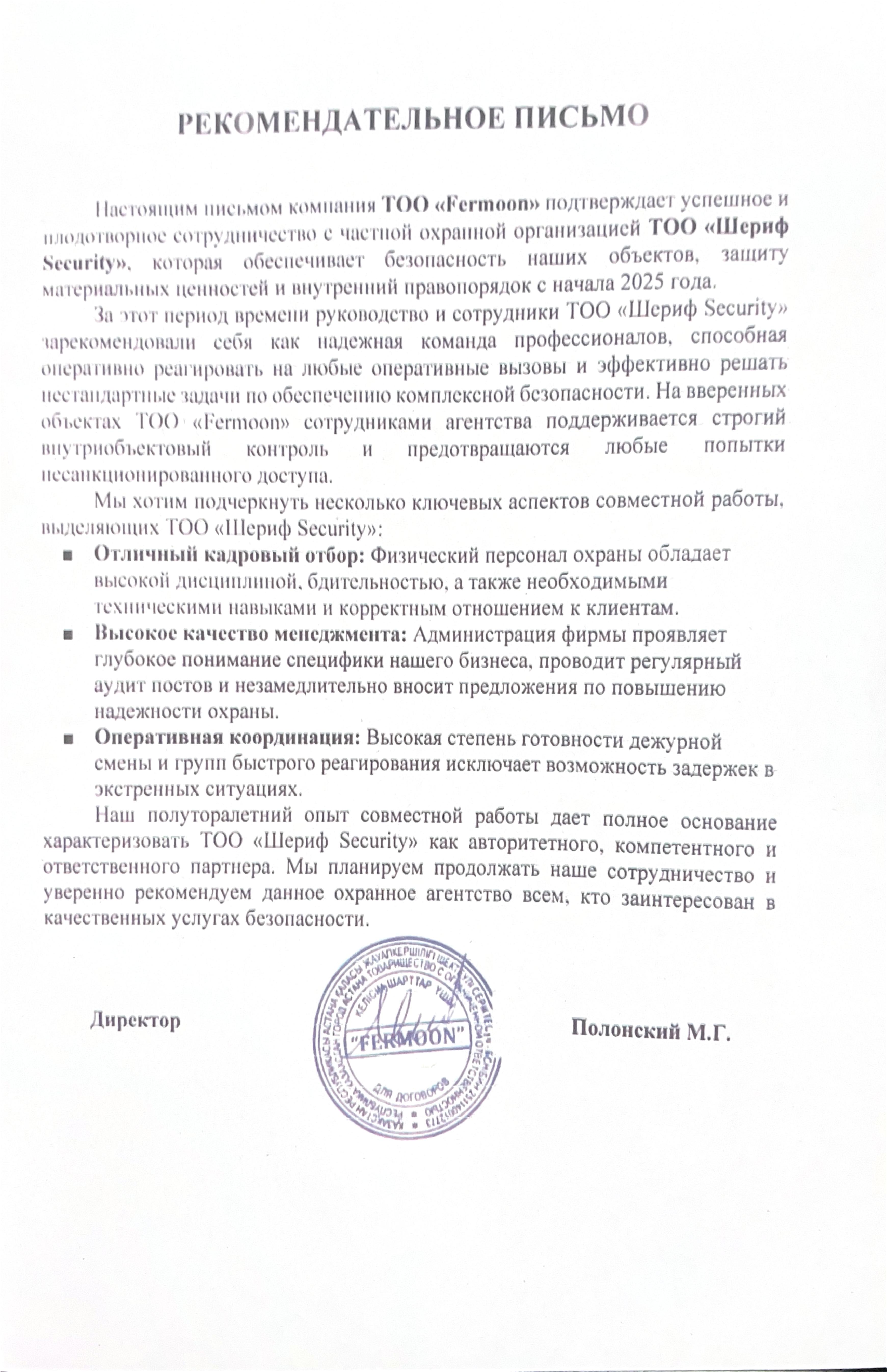 Рекомендательное письмо ТОО Fermoon