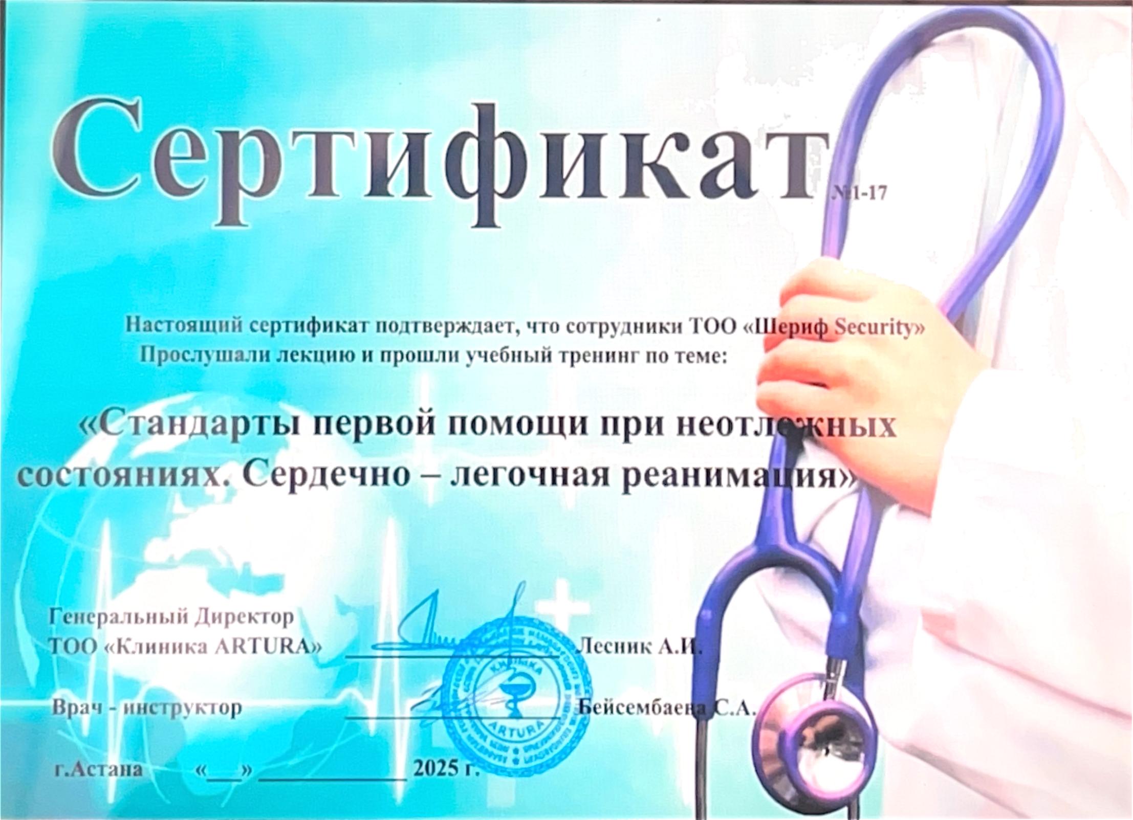 Сертификат по стандартам первой помощи