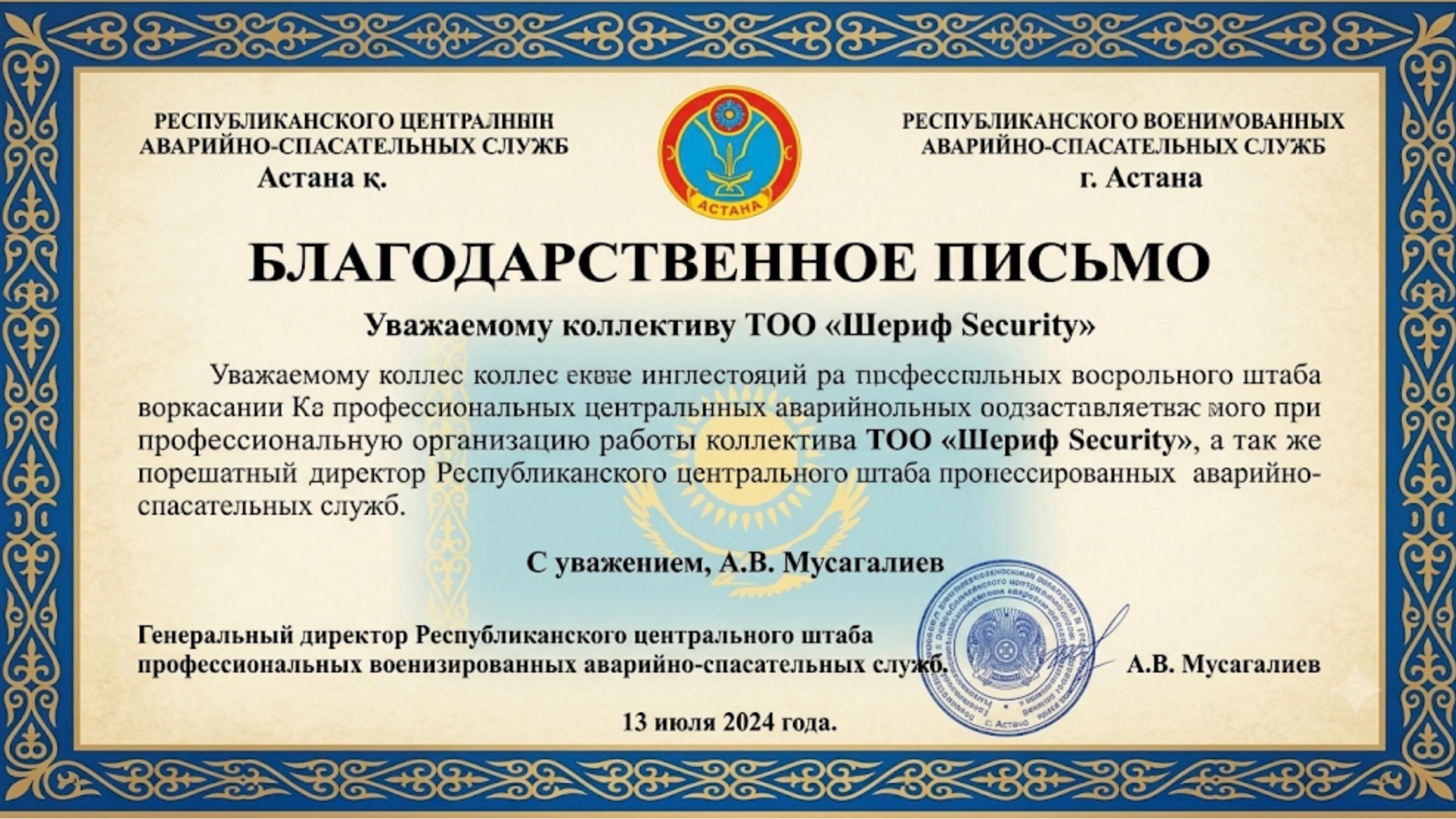 Благодарственное письмо аварийно-спасательных служб