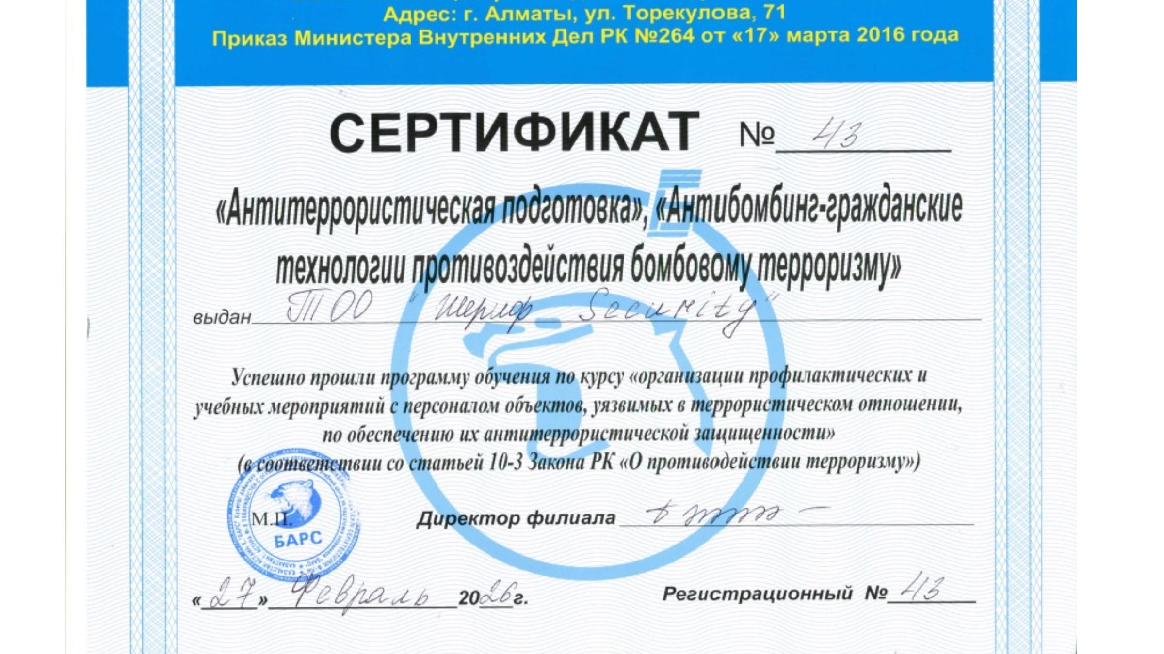 Сертификат антитеррористической подготовки