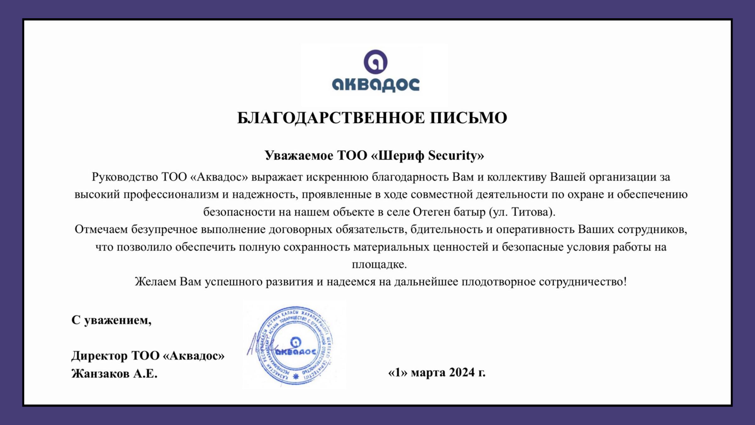 Благодарственное письмо ТОО Аквадос