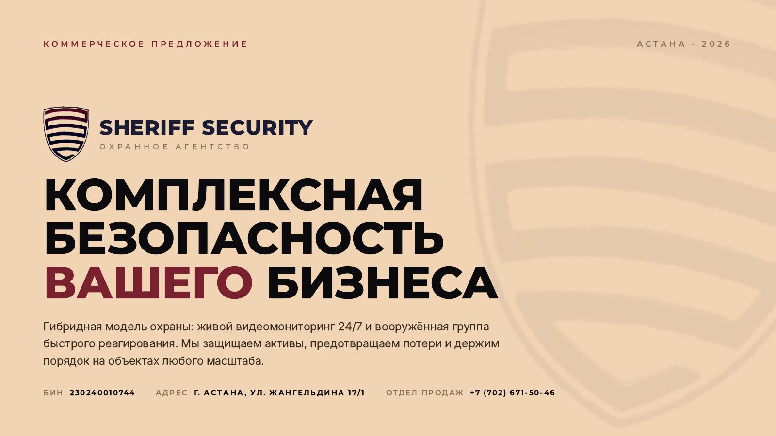Обложка коммерческого предложения Шериф SECURITY